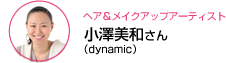 ヘア&メイクアップアーティスト 小澤美和さん (dynamic)