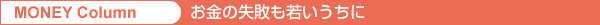 MONEY Column/意外と見過ごせない「辞める理由」