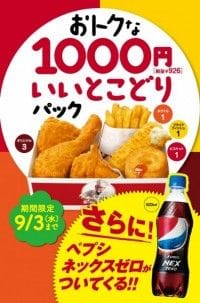 KFC「1000円いいとこどりパック」