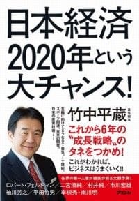 『日本経済 2020年という大チャンス！』