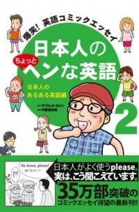 『爆笑！ 英語コミックエッセイ 日本人のちょっとヘンな英語2』