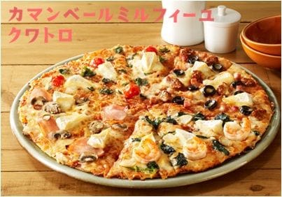 4種類の風味が楽しめる ドミノ ピザ秋の新商品の カマンベールミルフィーユ クワトロ を 9月1日から期間限定で発売 マイナビウーマン