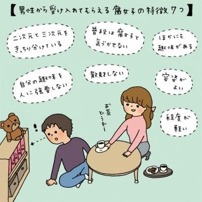 男性から受け入れてもらえる腐女子の特徴7つ イラストコラム マイナビウーマン