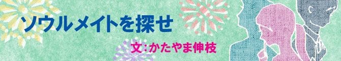 ソウルメイトを探せのイメージ