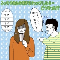 こっそり彼氏の携帯をチェックしたら……