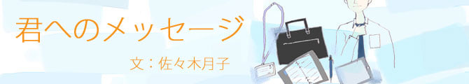 君へのメッセージのイメージ