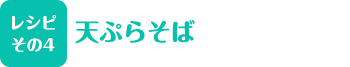 天ぷらそば
