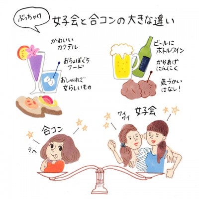 ぶっちゃけ 女子会と合コンの大きな違い イラストコラム マイナビウーマン