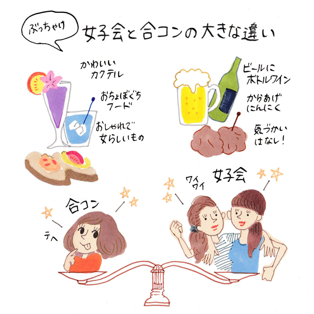 ぶっちゃけ 女子会と合コンの大きな違い イラストコラム マイ