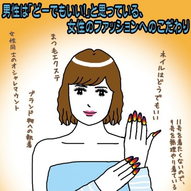 男性は どーでもいい と思っている 女性のファッションへのこだわり イラストコラム マイナビウーマン