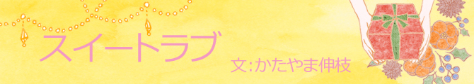 スイートラブのイメージ