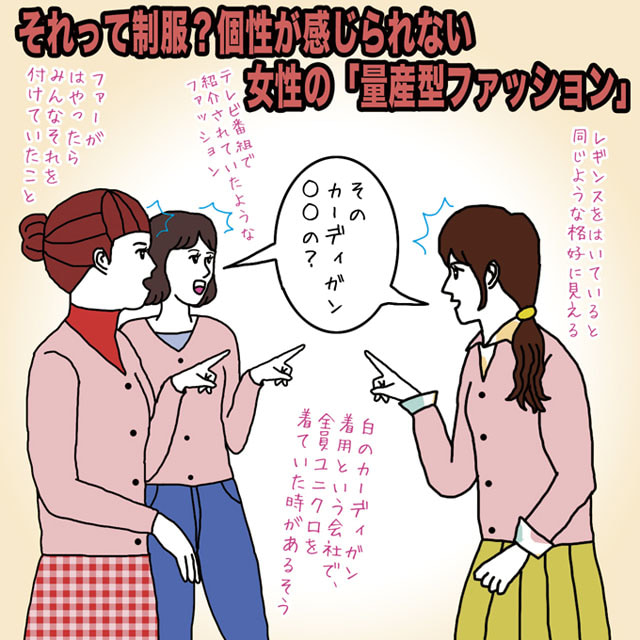 それって制服 個性が感じられない女性の 量産型ファッション イラストコラム マイナビウーマン