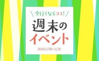 週末 1 30 31 お出かけしたい東京都内イベントまとめ マイナビウーマン