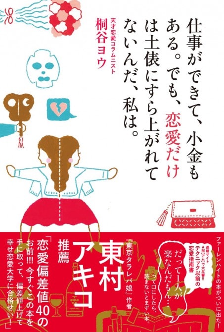 天才恋愛コラムニスト 桐谷ヨウによる初の著書が発売 東村アキコによる推薦文も マイナビウーマン