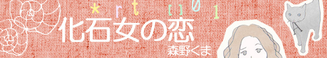 化石女の恋のイメージ