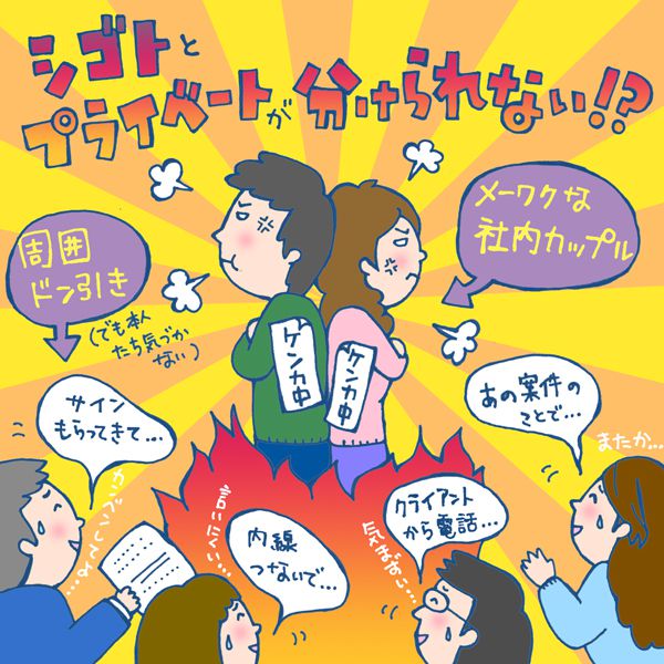 社内恋愛あるある2 周囲ドン引き 仕事とプライベートが分けられないカップルたち マイナビウーマン