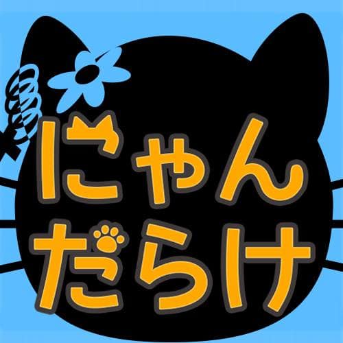 猫好きのパラダイス「にゃんだらけ　Vol.1」