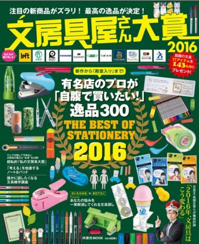 『文房具屋さん大賞 2016』（税別830円）
