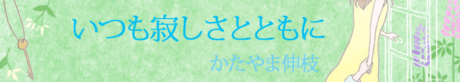 いつも寂しさとともにのイメージ