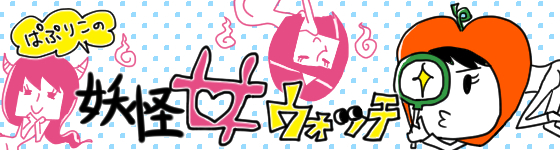 妖怪女ウォッチ File12 ただしイケメンに限るオクテ女子 1ページ目 マイナビウーマン 妖怪女ウォッチ File12 ただしイケメンに限るオクテ女子 1ページ目 マイナビウーマン