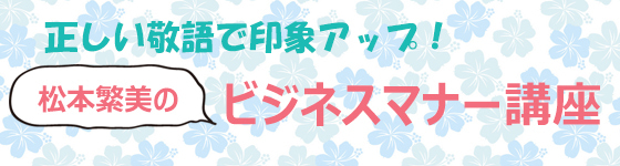 第2回ビジネスマナー講座 二重敬語と間違えやすい敬語の使い方 マイナビウーマン