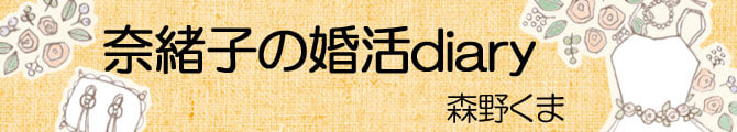 奈緒子の婚活diaryのイメージ