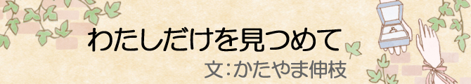 わたしだけを見つめてのイメージ