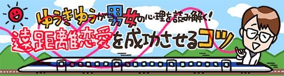 遠距離恋愛成功のコツ09 彼に しばらく距離を置きたい と言われたら 迷わず と答える マイナビウーマン