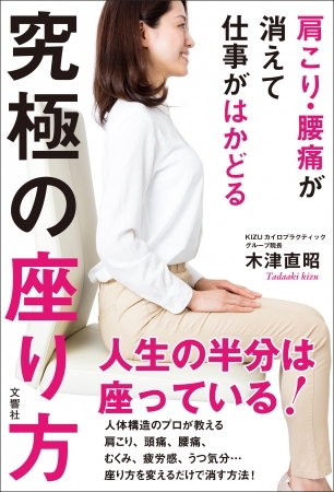 『肩こり・腰痛が消えて仕事がはかどる 究極の座り方』本体1,280円+税