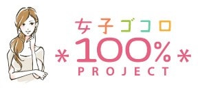 女子ゴコロ100%PROJECT