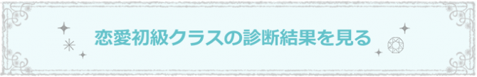 恋愛初級クラス