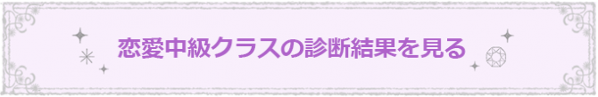 恋愛中級クラス