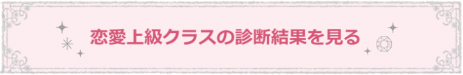 恋愛上級クラス