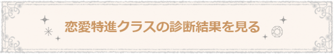 恋愛特進クラス