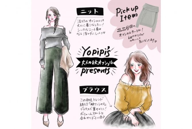 イラストでわかる着こなし図鑑vol 1 大人の秋オフショルで 女性らしさを演出 マイナビウーマン