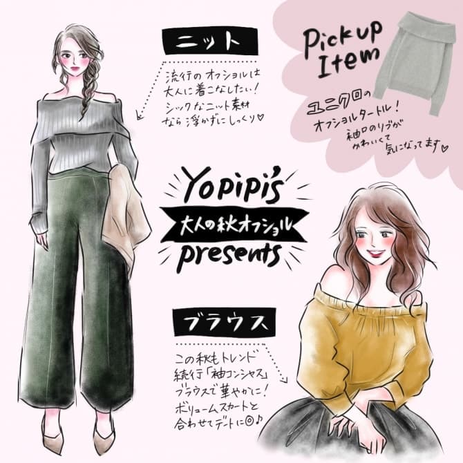 イラストでわかる着こなし図鑑vol 1 大人の秋オフショルで 女性らしさを演出 マイナビウーマン