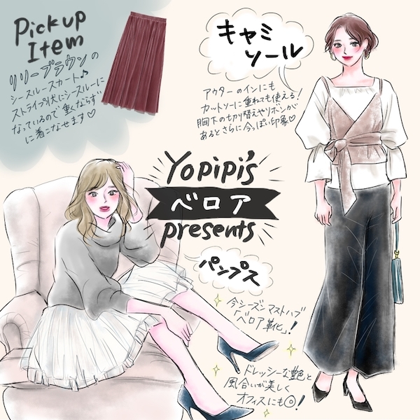 イラストでわかる着こなし図鑑vol 6 大人女子はこう取り入れる ベロア素材の着こなし方 マイナビウーマン