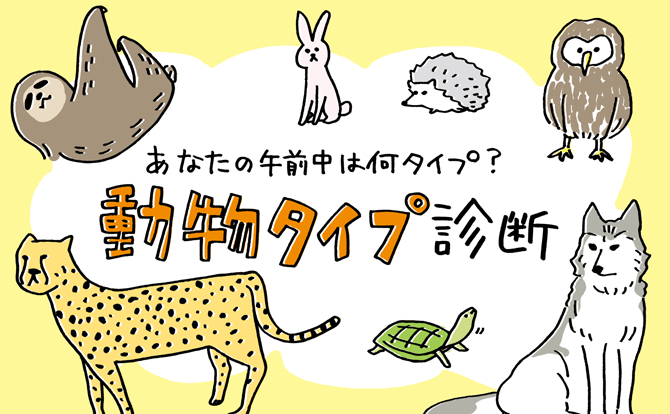 動物タイプ診断 知っておくだけで周りと差がつく あなたの朝はどの動物タイプ マイナビウーマン