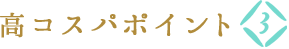 高コスパポイント3