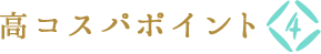 高コスパポイント4
