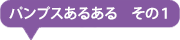 パンプスあるある その1