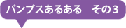パンプスあるある その3
