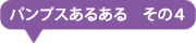 パンプスあるある その4