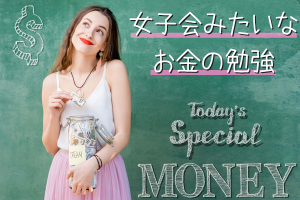 マネーの知識をつけることは 将来の選択の幅を広げること 働く女性が知っておくべき お金 について学びませんか マイナビウーマン