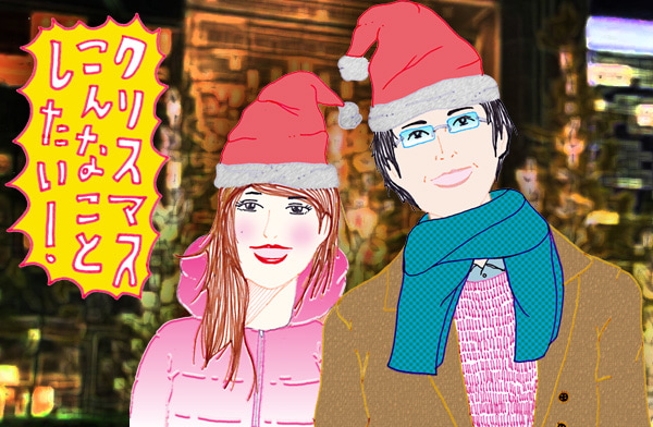 クリスマスまでに彼氏がほしい 日本一タメにならない恋愛相談 マイナビウーマン