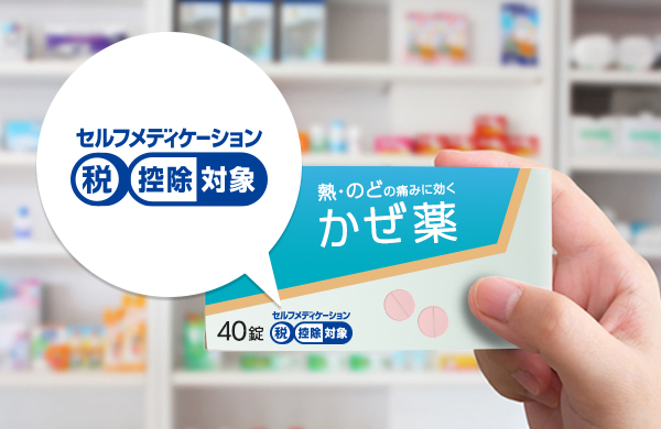 Q3.『セルフメディケーション税制』の対象になる医薬品って?