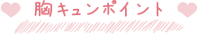 胸キュンポイント