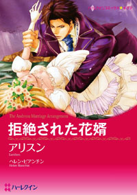 『拒絶された花婿』 アリスン
