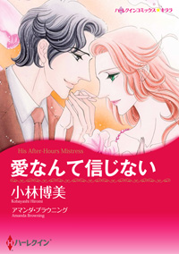 『愛なんて信じない』 小林博美