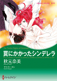 『罠にかかったシンデレラ』 秋元奈美